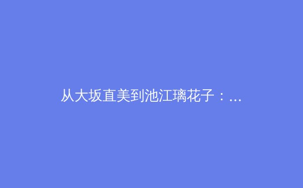 从大坂直美到池江璃花子：日本女性运动员的坚韧与体育精神重塑 - 2